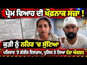 Serious Allegations Against Girl’s Family : ਕੁੜੀ ਨੂੰ ਨਹਿਰ 'ਚ ਸੁੱਟਿਆ