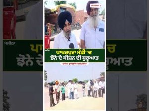 Paddy Season Gets Underway in Pakharpura : ਪਾਖਰਪੁਰਾ ਮੰਡੀ ’ਚ ਝੋਨੇ ਦੇ ਸੀਜ਼ਨ ਦੀ ਸ਼ੁਰੂਆਤ