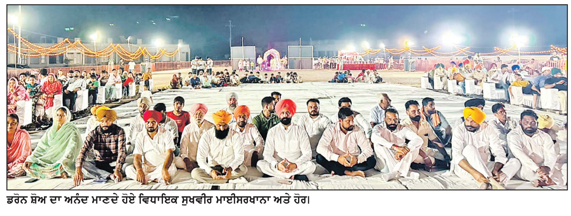 ਗੁਰੂ ਰਵਿਦਾਸ ਜੀ ਦੇ ਪ੍ਰਕਾਸ਼ ਦਿਹਾੜੇ ਨੂੰ ਸਮਰਪਿਤ ਮੌੜ ਵਿਖੇ ਸ਼ਾਨਦਾਰ ਡਰੋਨ ਸ਼ੋਅ ਦਾ ਆਯੋਜਨ