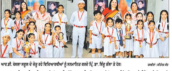 ਆਰ.ਡੀ. ਖੋਸਲਾ ਸਕੂਲ ਦੇ ਵਿਦਿਆਰਥੀਆਂ ਨੇ 13ਵੇਂ ਯੋਗਾਸਨ ਸਪੋਰਟਸ ਫੈਡਰੇਸ਼ਨ ਕੱਪ ’ਚ ਸ਼ਾਨਦਾਰ ਪ੍ਰਦਰਸ਼ਨ ਕੀਤਾ