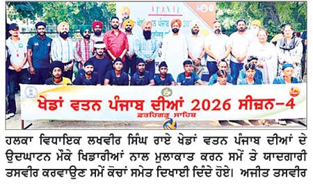 ‘ ਖੇਡਾਂ ਵਤਨ ਪੰਜਾਬ ਦੀਆਂ-2026’: ਸੂਬੇ ’ਚ ਖੇਡ ਸੱਭਿਆਚਾਰ ਨੂੰ ਮਜ਼ਬੂਤ ਕਰਨਾ ਪੰਜਾਬ ਸਰਕਾਰ ਦੀ ਮੁੱਖ ਤਰਜੀਹ- ਵਿਧਾਇਕ ਰਾਏ