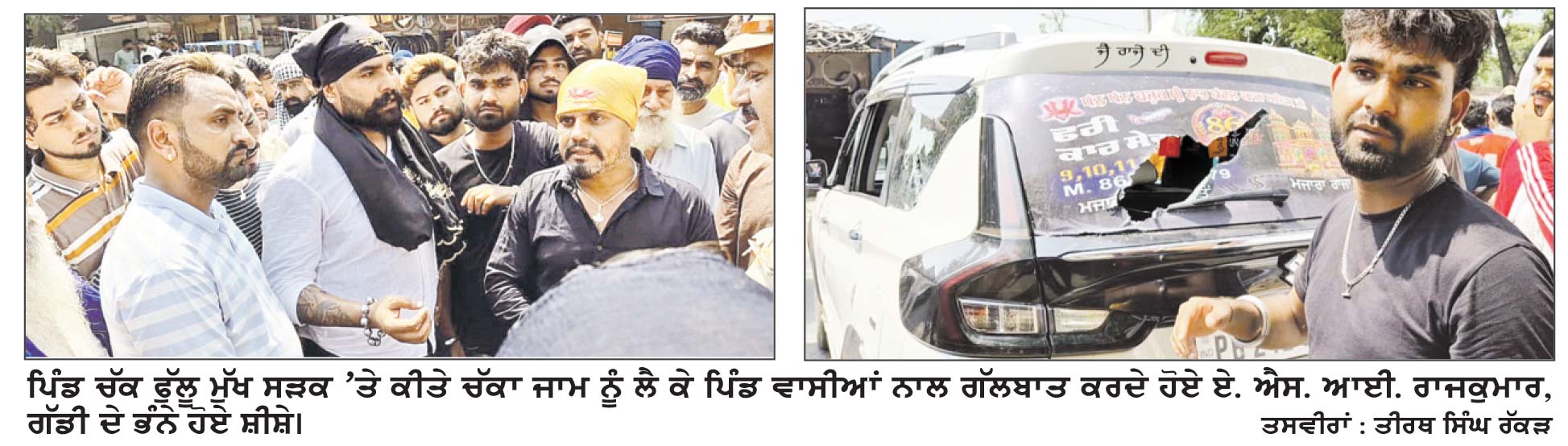 ਗੱਡੀ ਦੀ ਕੀਤੀ ਭੰਨਤੋੜ ਨੂੰ ਲੈ ਕੇ ਚੱਕ ਫੁੱਲੂ ਮੁੱਖ ਸੜਕ ’ਤੇ ਪਿੰਡ ਵਾਸੀਆਂ ਕੀਤਾ ਚੱਕਾ ਜਾਮ