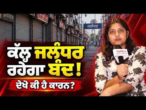 Jalandhar Bandh Announced:ਕੱਲ੍ਹ ਨੂੰ ਜਲੰਧਰ ਹੋਵੇਗਾ ਬੰਦ,ਦਲਿਤ ਭਾਈਚਾਰੇ ਨੇ ਕੀਤਾ ਵੱਡਾ ਐਲਾਨ,ਦੇਖੋ ਕੀ ਹੈ ਕਾਰਨ?