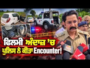 Police Encounter in Mohali | ਫਿਲਮੀ ਅੰਦਾਜ਼ ’ਚ ਪੁਲਿਸ ਨੇ ਕੀਤਾ Encounter!