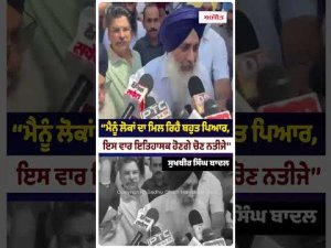 Sukhbir Badal Makes Big Claim: ‘‘ਮੈਨੂੰ ਲੋਕਾਂ ਦਾ ਮਿਲ ਰਿਹੈ ਬਹੁਤ ਪਿਆਰ, ਇਸ ਵਾਰ ਇਤਿਹਾਸਕ ਹੋਣਗੇ ਚੋਣ ਨਤੀਜੇ’’