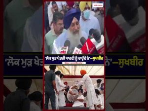 Sukhbir Badal Makes Big Claim : ‘ਲੋਕ ਮੁੜ ਖੇਤਰੀ ਪਾਰਟੀ ਨੂੰ ਚਾਹੁੰਦੇ ਨੇ’-Sukhbir