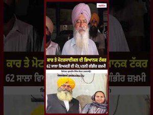 62-Year-Old Man Dies : ਕਾਰ ਤੇ ਮੋਟਰਸਾਈਕਲ ਦੀ ਭਿਆਨਕ ਟੱਕਰ