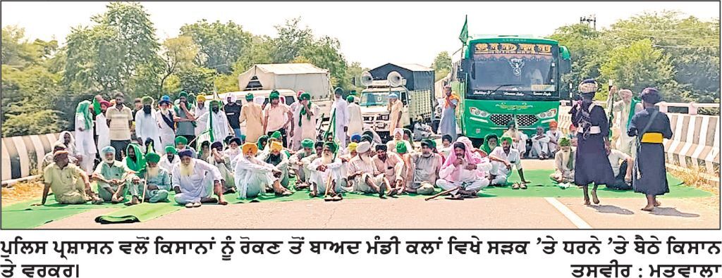 ਫ਼ਰੀਦਕੋਟ ਮਹਾਂ ਪੰਚਾਇਤ ਵੱਲ ਕੂਚ ਕਰਦੇ ਕਿਸਾਨ ਮੰਡੀ ਕਲਾਂ ਵਿਖੇ ਰੋਕੇ ਸੜਕ ’ ਤੇ ਹੀ ਲਾਇਆ ਧਰਨਾ
