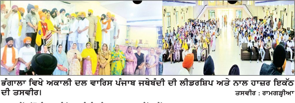 ਅਕਾਲੀ ਦਲ ਵਾਰਿਸ ਪੰਜਾਬ ਜਥੇਬੰਦੀ ਵਲੋਂ ਭੰਗਾਲਾ ਵਿਖੇ ਵਿਸ਼ਾਲ ਇਕੱਠ