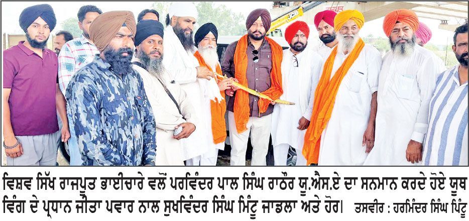 ਵਿਸ਼ਵ ਸਿੱਖ ਰਾਜਪੂਤ ਭਾਈਚਾਰੇ ਦੇ ਯੂਥ ਵਿੰਗ ਵਲੋਂ ਪਰਵਿੰਦਰ ਪਾਲ ਸਿੰਘ ਰਾਠੋਰ ਯੂ.ਐਸ.ਏ ਦਾ ਸਨਮਾਨ