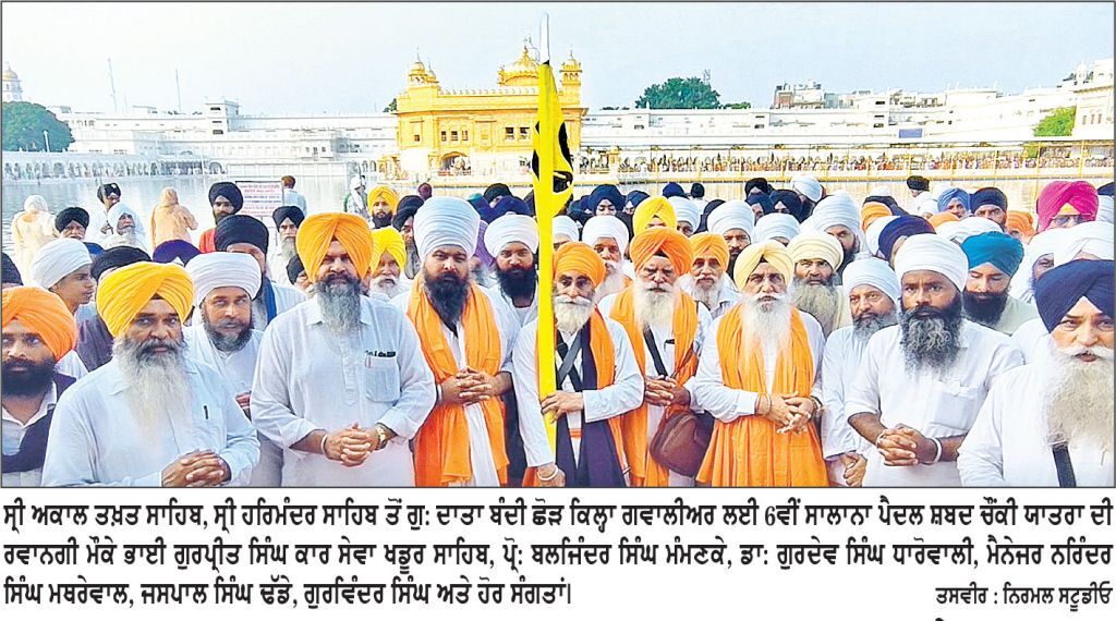 ਸ੍ਰੀ ਅਕਾਲ ਤਖਤ ਸਾਹਿਬ ਸਨਮੁਖ ਅਰਦਾਸ ਉਪਰੰਤ 6ਵੀਂ ਸਾਲਾਨਾ ਪੈਦਲ ਸ਼ਬਦ ਚੌਂਕੀ ਯਾਤਰਾ ਗੁਰਦੁਆਰਾ ਦਾਤਾ ਬੰਦੀ ਛੋੜ ਕਿਲ੍ਹਾ ਗਵਾਲੀਅਰ ਲਈ ਰਵਾਨਾ