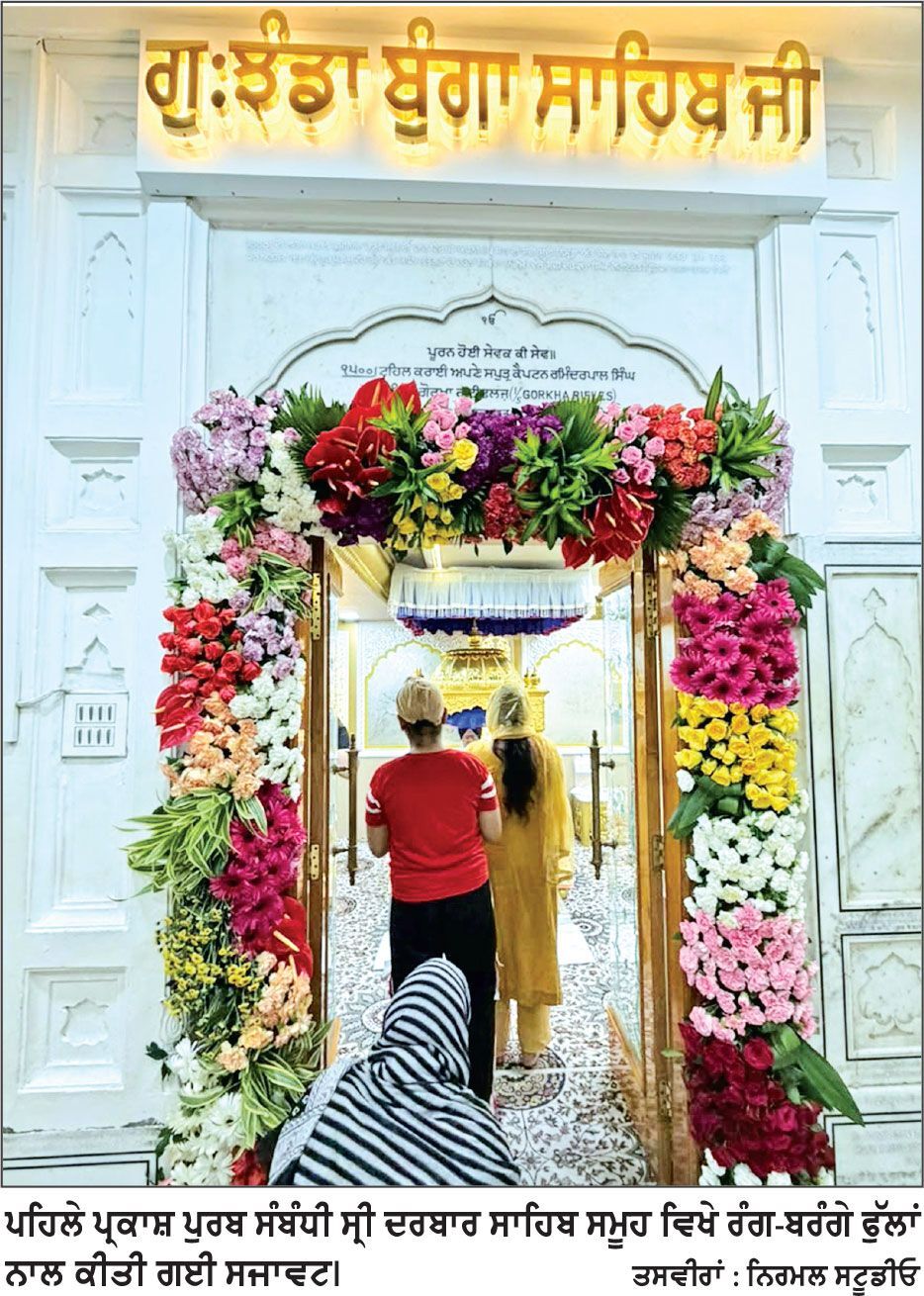 ਸ੍ਰੀ ਗੁਰੂ ਗ੍ਰੰਥ ਸਾਹਿਬ ਜੀ ਦੇ ਪਹਿਲੇ ਪ੍ਰਕਾਸ਼ ਪੁਰਬ ਸੰਬੰਧੀ ਸ੍ਰੀ ਦਰਬਾਰ ਸਾਹਿਬ ਸਮੂਹ ਵਿਖੇ ਫੁੱਲਾਂ ਦੀ ਸਜਾਵਟ ਸ਼ੁਰੂ
50 ਤੋਂ ਵੱਧ ਕਿਸਮ ਦੇ ਦੇਸੀ-ਵਿਦੇਸ਼ੀ, ਰੰਗ-ਬਰੰਗੇ ਫੁੱਲਾਂ ਨਾਲ ਕੀਤੀ ਜਾ ਰਹੀ ਹੈ ਸਜਾਵਟ