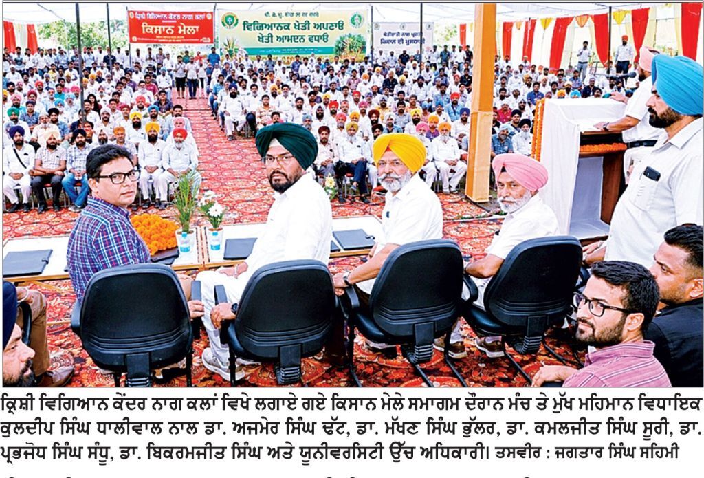 ਕੇਵੀਕੇ ਨਾਗ ਕਲਾਂ ਕਿਸਾਨ ਮੇਲੇ ’ਚ ਮਾਹਿਰਾਂ ਨੇ ਵਿਗਿਆਨਕ ਢੰਗਾਂ ਨਾਲ ਖੇਤੀ ਆਮਦਨ ਵਧਾਉਣ ਦਾ ਦਿੱਤਾ ਸੱਦਾ
ਵਿਧਾਇਕ ਧਾਲੀਵਾਲ ਨੇ ਮੁੱਖ ਮਹਿਮਾਨ ਵਜੋਂ ਕੀਤੀ ਸ਼ਿਰਕਤ