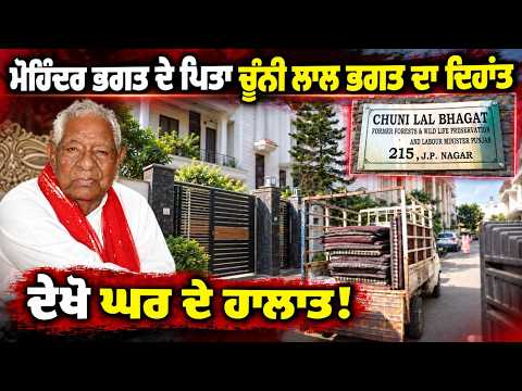 Chunni Lal Bhagat Passes Away | ਦੇਖੋ ਘਰ ਦੇ ਹਾਲਾਤ!