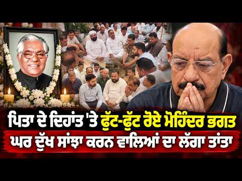 Mohinder Bhagat Breaks Down | ਘਰ ਦੁੱਖ ਸਾਂਝਾ ਕਰਨ ਵਾਲਿਆਂ ਦਾ ਲੱਗਾ ਤਾਂਤਾ