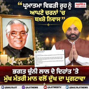 ਸਾਬਕਾ ਮੰਤਰੀ ਚੁੰਨੀ ਲਾਲ ਭਗਤ ਦੇ ਦਿਹਾਂਤ ’ਤੇ ਮੁੱਖ ਮੰਤਰੀ ਮਾਨ ਵਲੋਂ ਦੁੱਖ ਦਾ ਪ੍ਰਗਟਾਵਾ