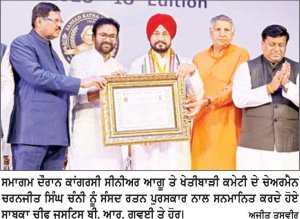 ਚਰਨਜੀਤ ਸਿੰਘ ਚੰਨੀ ਸਮੇਤ ਵੱਖ-ਵੱਖ ਸੰਸਦ ਮੈਂਬਰ ਸੰਸਦ ਰਤਨ ਪੁਰਸਕਾਰ ਨਾਲ ਸਨਮਾਨਿਤ