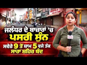 Jalandhar Markets Closed | 9 ਤੋਂ 5 ਵਜੇ ਤੱਕ ਸਾਰਾ ਸ਼ਹਿਰ ਬੰਦ