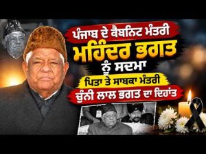 Former Minister Chunni Lal Bhagat Passes Away | ਪੰਜਾਬ ਦੇ ਕੈਬਨਿਟ ਮੰਤਰੀ Mohinder Bhagat ਨੂੰ ਸਦਮਾ