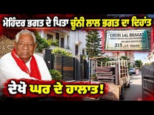 Chunni Lal Bhagat Passes Away | ਦੇਖੋ ਘਰ ਦੇ ਹਾਲਾਤ!