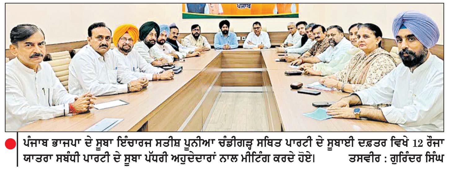 12 ਰੋਜ਼ਾ ਯਾਤਰਾ ਤੋਂ ਪਹਿਲਾਂ ਭਾਜਪਾ ਨੇ ਘੜੀ ਰਣਨੀਤੀ