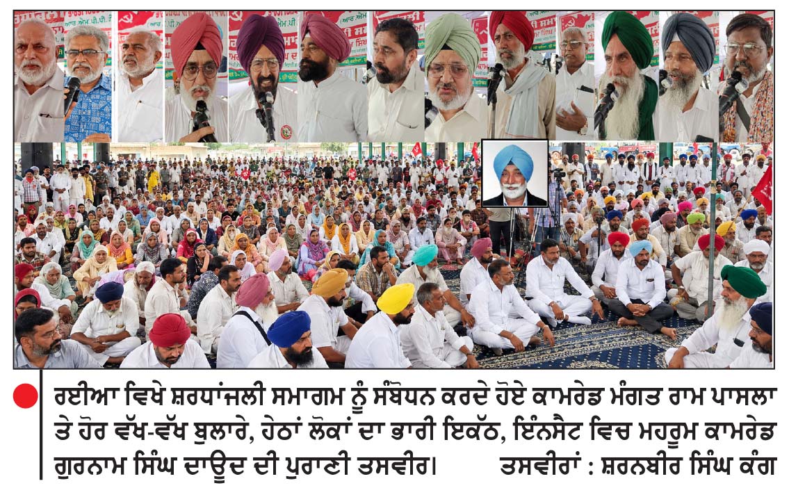 ਰਈਆ ਵਿਖੇ ਕਾਮਰੇਡ ਪਾਸਲਾ ਦੇ ਕਰੀਬੀ ਸਾਥੀ ਗੁਰਨਾਮ ਦਾਊਦ ਨੂੰ ਸ਼ਰਧਾਂਜਲੀਆਂ