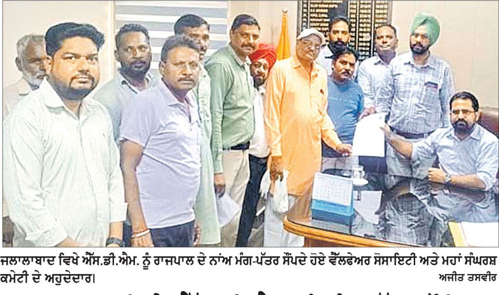 ਜਲਾਲਾਬਾਦ ਵਿਖੇ ਐੱਸ.ਡੀ.ਐਮ. ਨੂੰ ਮੰਗ ਪੱਤਰ ਸੌਂਪਿਆ