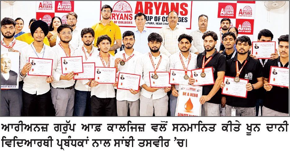 ਆਰੀਅਨਜ਼ ਗਰੁੱਪ ਆਫ਼ ਕਾਲਜਿਜ਼ vs ਖੂਨਦਾਨ ਕੈਂਪ ਲਗਾਇਆ