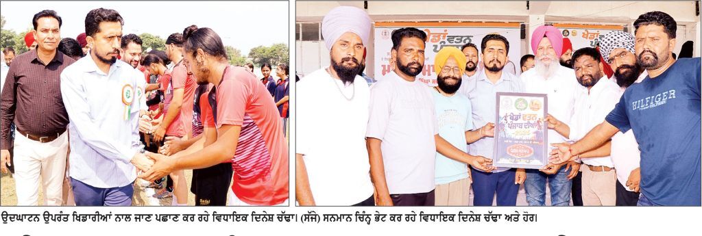 ‘ ਖੇਡਾਂ ਵਤਨ ਪੰਜਾਬ ਦੀਆਂ -2026’ ਦੇ ਬਲਾਕ ਪੱਧਰੀ ਮੁਕਾਬਲਿਆਂ ਦਾ ਸ਼ਾਨਦਾਰ ਆਗਾਜ਼ ਵਿਧਾਇਕ ਦਿਨੇਸ਼ ਚੱਢਾ ਨੇ ਮੁੱਖ ਮਹਿਮਾਨ ਵਜੋਂ ਸ਼ਿਰਕਤ ਕਰਕੇ ਖਿਡਾਰੀਆਂ ਦੀ ਕੀਤੀ ਹੌਸਲਾ-ਅਫ਼ਜ਼ਾਈ