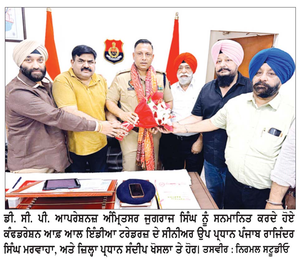 ਵਪਾਰ ਤੇ ਉਦਯੋਗ ਦੇ ਵਫ਼ਦ ਨੇ ਡੀ. ਸੀ. ਪੀ. ਜੁਗਰਾਜ ਸਿੰਘ ਨਾਲ ਕੀਤੀ ਮੁਲਾਕਾਤ
ਪੁਲਿਸ ਸੁਰੱਖਿਆ ਵਧਾਉਣ ਅਤੇ ਗਸ਼ਤ ਵਾਹਨਾਂ ਦੀ ਗਿਣਤੀ 50 ਤੋਂ ਵਧਾ ਕੇ 68 ਕਰਨ ਦੀ ਮੰਗ