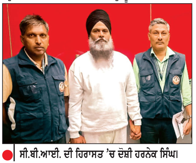 13 ਸਾਲ ਤੋਂ ਫ਼ਰਾਰ ਹਰਨੇਕ ਸਿੰਘ ਨੂੰ ਅਮਰੀਕਾ ਤੋਂ ਭਾਰਤ ਲਿਆਂਦਾ
ਦਿੱਲੀ ਹਵਾਈ ਅੱਡੇ ’ਤੇ ਸੀ.ਬੀ.ਆਈ. ਨੇ ਕੀਤਾ ਗ੍ਰਿਫ਼ਤਾਰ