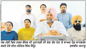 -ਨਗਰ ਕੌਂਸਲ ਪ੍ਰਧਾਨਗੀ ਚੋਣ - ਕਾਂਗਰਸ ਕੋਲ ਬਹੁਮਤ ਹੋਣ ਕਾਰਨ ਸਰਕਾਰ ਨੇ ਮੁਲਤਵੀ ਕਰਵਾਈ ਨਗਰ ਕੌਂਸਲ ਮੌੜ ਦੀ ਪ੍ਰਧਾਨਗੀ ਦੀ ਚੋਣ