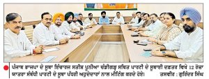 ਭਾਜਪਾ ਵਲੋਂ ਕੱਢੀ ਜਾ ਰਹੀ ‘ ਨਸ਼ਾ ਮੁਕਤ ਪੰਜਾਬ ਯਾਤਰਾ ’ ਤੋਂ ਪਹਿਲਾਂ ਭਾਜਪਾ ਨੇ ਘੜੀ ਰਣਨੀਤੀ