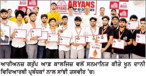 ਆਰੀਅਨਜ਼ ਗਰੁੱਪ ਆਫ਼ ਕਾਲਜਿਜ਼ vs ਖੂਨਦਾਨ ਕੈਂਪ ਲਗਾਇਆ