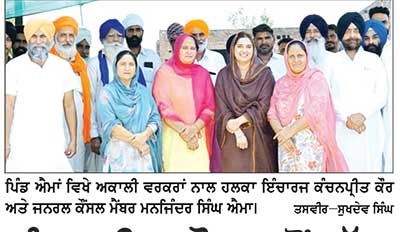 ਜਨਰਲ ਕੌਂਸਲ ਮੈਂਬਰ ਮਨਜਿੰਦਰ ਸਿੰਘ ਐਮਾ ਨੂੰ ਹਲਕਾ ਇੰਚਾਰਜ ਕੰਚਨਪ੍ਰੀਤ ਕੌਰ ਨੇ ਸਨਮਾਨਿਤ ਕੀਤਾ