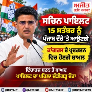 ਸਚਿਨ ਪਾਇਲਟ 15 ਸਤੰਬਰ ਨੂੰ ਪੰਜਾਬ ਦੌਰੇ ’ਤੇ ਆਉਣਗੇ