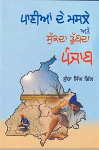 ਪਾਣੀਆਂ ਦੇ ਮਸਲੇ ਅਤੇ ਸੁੱਕਦਾ ਡੁੱਬਦਾ ਪੰਜਾਬ