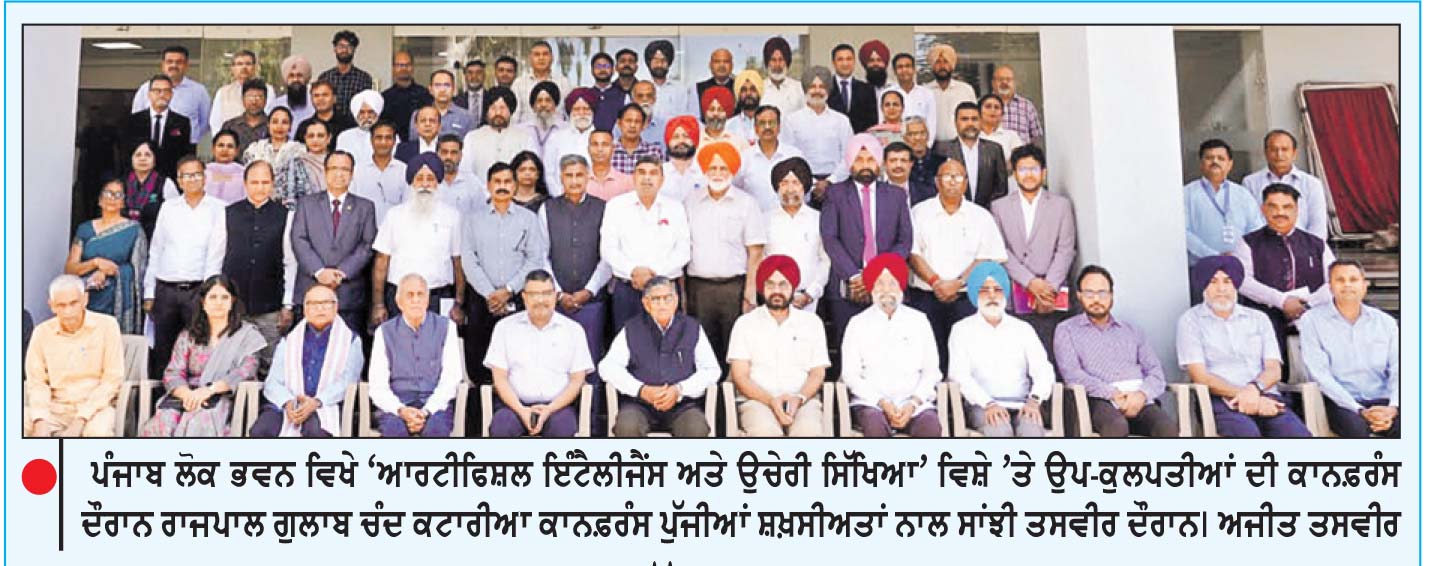 ਰਾਜਪਾਲ ਕਟਾਰੀਆ ਵਲੋਂ 2047 ਤੱਕ ‘ਵਿਕਸਿਤ ਭਾਰਤ’ ਦੀ ਸਿਰਜਣਾ ਲਈ ਏ.ਆਈ.-ਆਧਾਰਿਤ, ਨੈਤਿਕ ਅਤੇ ਉਦਯੋਗ ਮੁਖੀ ਉਚੇਰੀ ਸਿੱਖਿਆ ’ਤੇ ਜ਼ੋਰ
