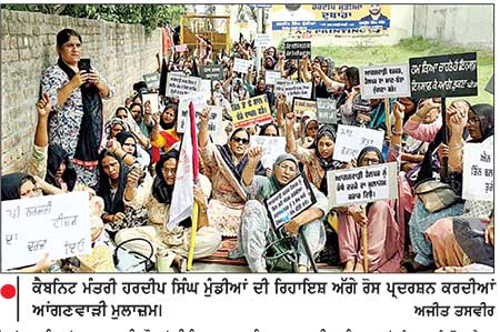 ਆਂਗਣਵਾੜੀ ਵਰਕਰਾਂ-ਹੈਲਪਰਾਂ ਨੇ ਸਰਕਾਰ ਖ਼ਿਲਾਫ਼ ਖੋਲ੍ਹਿਆ ਮੋਰਚਾ, ਮੰਤਰੀ ਮੁੰਡੀਆਂ ਦੀ ਰਿਹਾਇਸ਼ ਅੱਗੇ ਕੀਤਾ ਰੋਸ ਪ੍ਰਦਰਸ਼ਨ