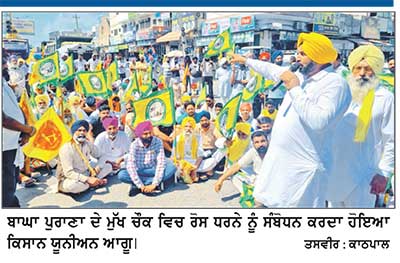 ਖੇਤਾਂ ਵਾਲੀ ਬਿਜਲੀ ਸਪਲਾਈ ਨੂੰ ਲੈ ਕੇ ਕਿਸਾਨ ਜਥੇਬੰਦੀਆਂ ਨੇ ਮੇਨ ਚੌਕ ਵਿਚ ਲਗਾਇਆ ਰੋਸ ਧਰਨਾ