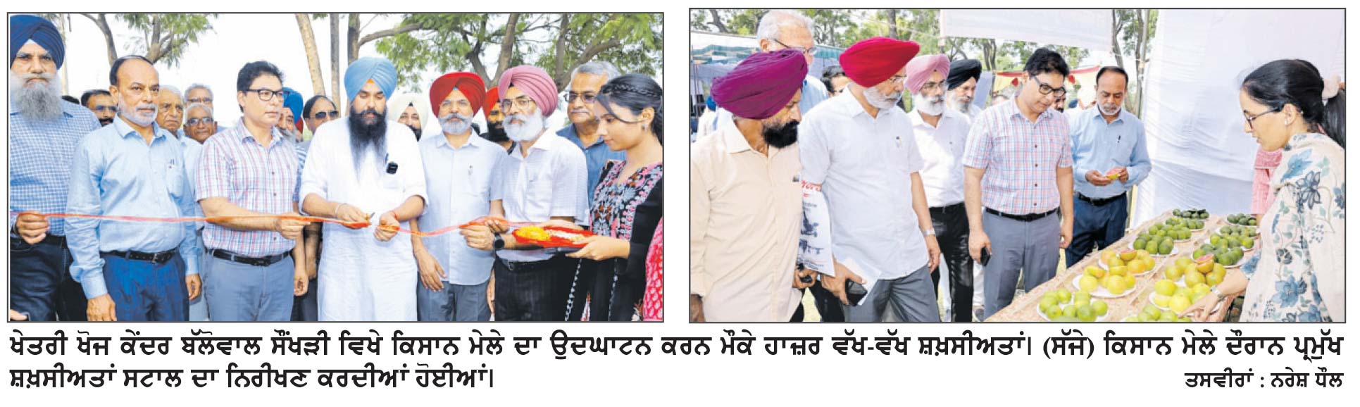 ਖੇਤਰੀ ਖੋਜ ਕੇਂਦਰ ਬੱਲੋਵਾਲ ਸੌਂਖੜੀ ਵਿਖੇ ਪੀ. ਏ. ਯੂ. ਨੇ ਕਿਸਾਨ ਮੇਲਾ ਲਗਾਇਆ