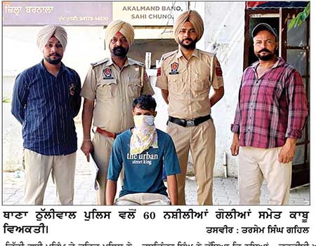 ਠੁੱਲੀਵਾਲ ਪੁਲਿਸ ਵਲੋਂ 60 ਨਸ਼ੀਲੀਆਂ ਗੋਲੀਆਂ ਸਮੇਤ ਇਕ ਕਾਬੂ