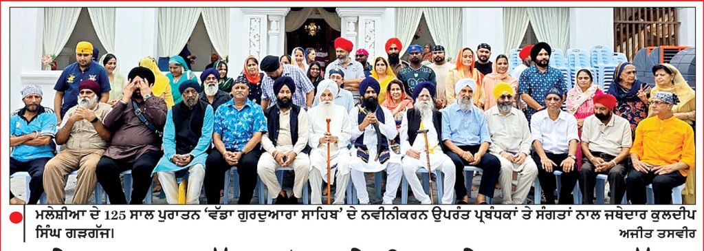 ਜਥੇਦਾਰ ਗੜਗੱਜ ਵਲੋਂ ਮਲੇਸ਼ੀਆ ਦੇ ਪੁਰਾਤਨ ‘ਵੱਡਾ ਗੁਰਦੁਆਰਾ ਸਾਹਿਬ’ ਦੇ ਗੁਰਮਤਿ ਸਮਾਗਮਾਂ ’ਚ ਸ਼ਿਰਕਤ