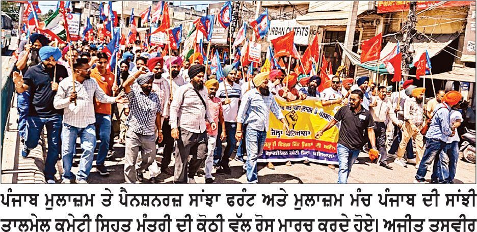 ਮੁਲਾਜ਼ਮਾਂ ਅਤੇ ਪੈਨਸ਼ਨਰਾਂ ਵਲੋਂ ਸਿਹਤ ਮੰਤਰੀ ਦੀ ਰਿਹਾਇਸ਼ ਦਾ ਘਿਰਾਓ
ਬੈਰੀਕੇਡ ਤੋੜਕੇ ਮੰਤਰੀ ਦੀ ਕੋਠੀ ਦੇ ਗੇਟ ਤੱਕ ਪੁੱਜਿਆ ਮੁਲਾਜ਼ਮਾਂ ਦਾ ਕਾਫ਼ਲਾ