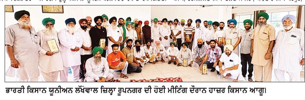 ਭਾਰਤੀ ਕਿਸਾਨ ਯੂਨੀਅਨ ਲੱਖੋਵਾਲ ਜ਼ਿਲ੍ਹਾ ਰੂਪਨਗਰ ਦੀ ਹੋਈ ਮੀਟਿੰਗ ਚੰਡੀਗੜ੍ਹ ਮੋਰਚੇ ਵਿੱਚ ਟਰੈਕਟਰ ਟਰਾਲੀਆਂ ਲੈ ਕੇ ਸ਼ਾਮਿਲ ਹੋਏ ਕਿਸਾਨਾਂ ਦਾ ਕੀਤਾ ਸਨਮਾਨ