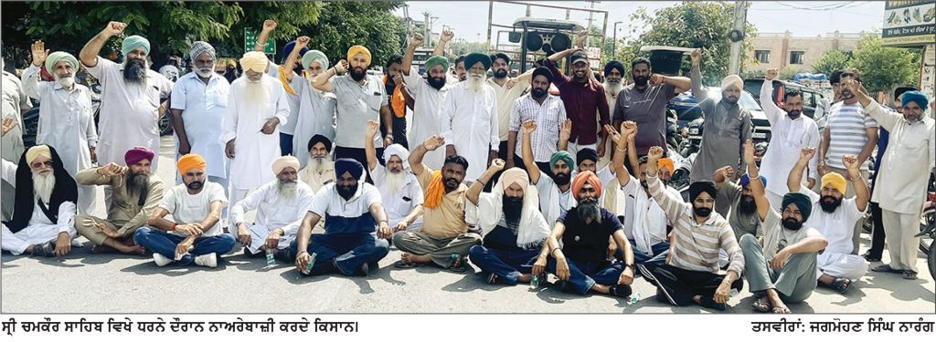 ਬਿਜਲੀ ਦੇ ਕੱਟਾਂ ਤੋਂ ਦੁਖੀ ਕਿਸਾਨਾਂ ਨੇ ਸ੍ਰੀ ਚਮਕੌਰ ਸਾਹਿਬ ਵਿਖੇ ਕੀਤੀ ਆਵਾਜਾਈ ਜਾਮ
ਕਿਹਾ, ਪਹਿਲਾਂ ਤਾਂ ਪਰਾਲੀ ਪਾਲੀ, ਝੋਨਾ ਤਾਂ ਹੁਣ ਪਲਣਾ