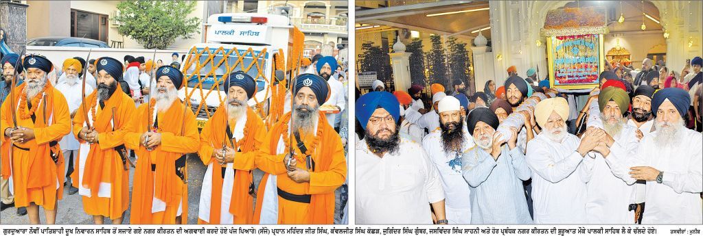 ਸ੍ਰੀ ਗੁਰੂ ਗ੍ਰੰਥ ਸਾਹਿਬ ਜੀ ਦੇ ਪਹਿਲੇ ਪ੍ਰਕਾਸ਼ ਪੁਰਬ ਮੌਕੇ ਸ਼ਹਿਰ ਦੇ ਵੱਖ-ਵੱਖ ਗੁਰੂ ਘਰਾਂ ਨੇ ਸਜਾਇਆ ਨਗਰ ਕੀਰਤਨ
ਗੁਰਦੁਆਰਾ ਨੌਵੀਂ ਪਾਤਿਸ਼ਾਹੀ ਦੂਖ ਨਿਵਾਰਨ ਸਾਹਿਬ ਤੋਂ ਨਗਰ ਕੀਰਤਨ ਸਜਾਇਆ