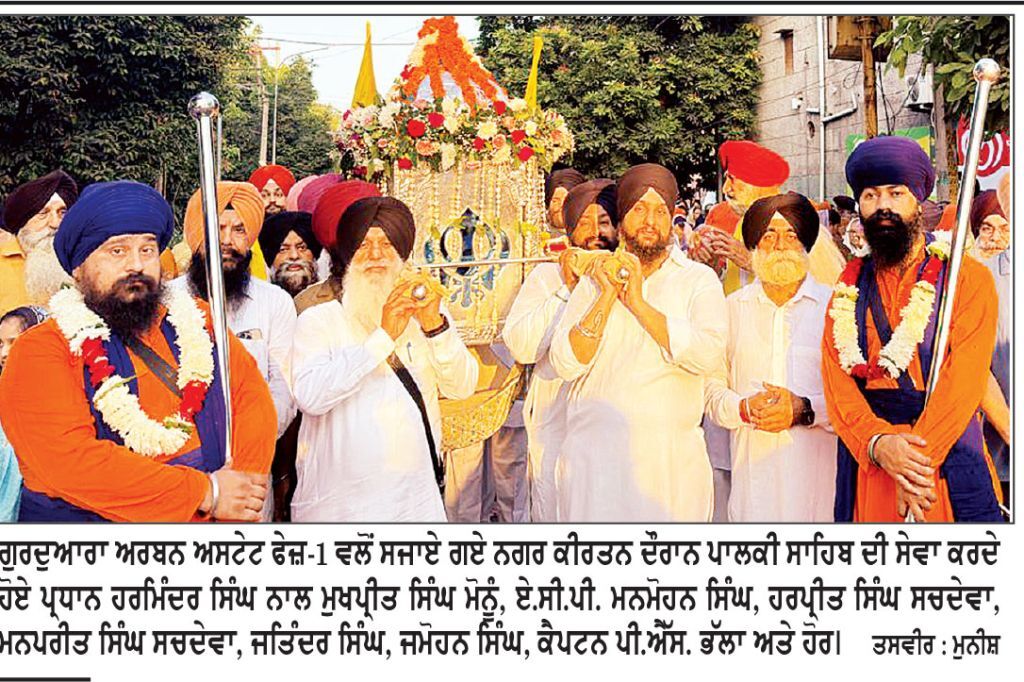 ਸ੍ਰੀ ਗੁਰੂ ਗ੍ਰੰਥ ਸਾਹਿਬ ਜੀ ਦੇ ਪਹਿਲੇ ਪ੍ਰਕਾਸ਼ ਪੁਰਬ ਮੌਕੇ ਸ਼ਹਿਰ ਦੇ ਵੱਖ-ਵੱਖ ਗੁਰੂ ਘਰਾਂ ਨੇ ਸਜਾਇਆ ਨਗਰ ਕੀਰਤਨ
ਗੁਰਦੁਆਰਾ ਨੌਵੀਂ ਪਾਤਿਸ਼ਾਹੀ ਦੂਖ ਨਿਵਾਰਨ ਸਾਹਿਬ ਤੋਂ ਨਗਰ ਕੀਰਤਨ ਸਜਾਇਆ