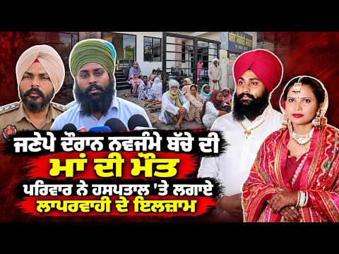ਜਣੇਪੇ ਦੌਰਾਨ ਨਵਜੰਮੇ ਬੱਚੇ ਦੀ ਮਾਂ ਦੀ ਮੌਤ, ਪਰਿਵਾਰ ਨੇ ਹਸਪਤਾਲ 'ਤੇ ਲਗਾਏ ਲਾਪਰਵਾਹੀ ਦੇ ਇਲਜ਼ਾਮ