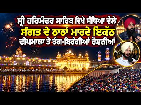 Golden Temple Evening Glow : ਦੀਪਮਾਲਾ ਅਤੇ ਰੰਗ ਬਿਰੰਗੀਆਂ ਰੋਸ਼ਨੀ ਦੀਆਂ ਤਸਵੀਰਾਂ